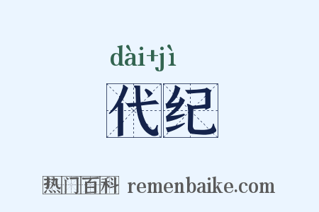 代纪是什么意思的图片